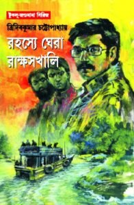 Rahasye Ghera Rakshaskhali