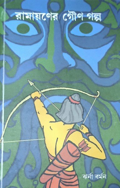 Ramayaner Gouno Golpo