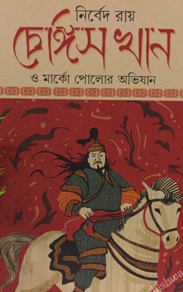 Ghengis Khan O Marco Polor Abhijaan