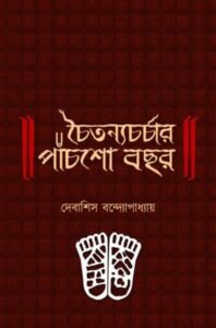 Chaitanyacharchar Panchsho Bochor