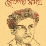 Choto Golpo Somogro