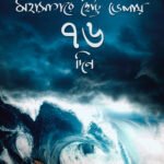 Mohasagore Chhotto Bhelay 76 din