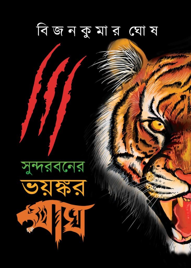 Sundorboner Bhoyongkor Bagh