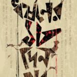 Dhorshoner 18 din por